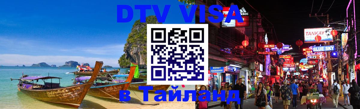 DTV Виза в Тайланд для россиян 
