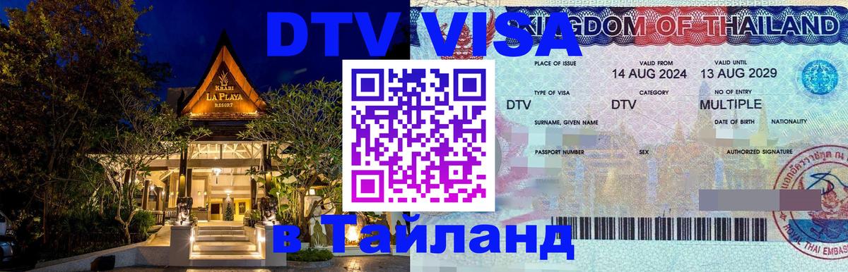 ДТВ виза в Таиланд Сураттхани 